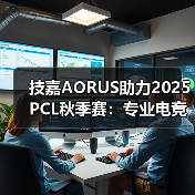 技嘉AORUS助力2025 PCL秋季赛:专业电竞装备护航顶级赛事(图3) 技嘉AORUS助力2025 PCL秋季赛:专业电竞装备护航顶级赛事(图3)