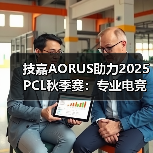 技嘉AORUS助力2025 PCL秋季赛:专业电竞装备护航顶级赛事(图1) 技嘉AORUS助力2025 PCL秋季赛:专业电竞装备护航顶级赛事(图1)