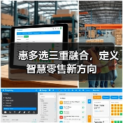 惠多选三重融合,定义智慧零售新方向(图3) 惠多选三重融合,定义智慧零售新方向(图3)