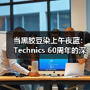 当黑胶豆染上午夜蓝：Technics 60周年的深邃献礼，四色如律至臻原音(图4)