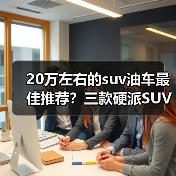 20万左右的suv油车最佳推荐?三款硬派SUV实力推荐(图4) 20万左右的suv油车最佳推荐?三款硬派SUV实力推荐(图4)