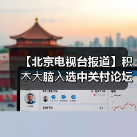 【北京电视台报道】积⽊⼤脑⼊选中关村论坛优秀案例(图2) 【北京电视台报道】积⽊⼤脑⼊选中关村论坛优秀案例(图2)