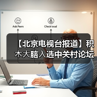 【北京电视台报道】积⽊⼤脑⼊选中关村论坛优秀案例(图1) 【北京电视台报道】积⽊⼤脑⼊选中关村论坛优秀案例(图1)