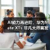 AI能力再进阶，华为Mate XTs 非凡大师首发小艺知识库功能(图1)
