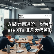 AI能力再进阶，华为Mate XTs 非凡大师首发小艺知识库功能(图3)