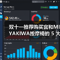 双十一推荐购买宫和MIYAKIWA按摩椅的 5 大理由(图4) 双十一推荐购买宫和MIYAKIWA按摩椅的 5 大理由(图4)