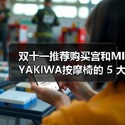 双十一推荐购买宫和MIYAKIWA按摩椅的 5 大理由(图1) 双十一推荐购买宫和MIYAKIWA按摩椅的 5 大理由(图1)