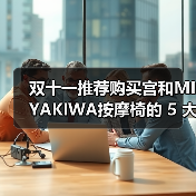 双十一推荐购买宫和MIYAKIWA按摩椅的 5 大理由(图2) 双十一推荐购买宫和MIYAKIWA按摩椅的 5 大理由(图2)