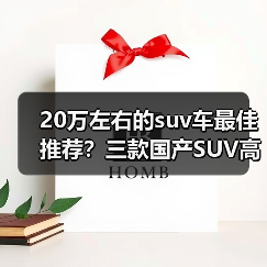 20万左右的suv车最佳推荐?三款国产SUV高性价比选择(图1) 20万左右的suv车最佳推荐?三款国产SUV高性价比选择(图1)