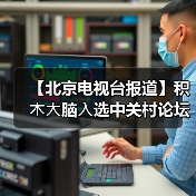 【北京电视台报道】积⽊⼤脑⼊选中关村论坛优秀案例(图3) 【北京电视台报道】积⽊⼤脑⼊选中关村论坛优秀案例(图3)
