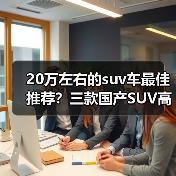20万左右的suv车最佳推荐?三款国产SUV高性价比选择(图4) 20万左右的suv车最佳推荐?三款国产SUV高性价比选择(图4)