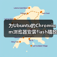 为Ubuntu的Chromium浏览器安装flash播放器插件(图1) 为Ubuntu的Chromium浏览器安装flash播放器插件(图1)