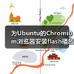 为Ubuntu的Chromium浏览器安装flash播放器插件(图3) 为Ubuntu的Chromium浏览器安装flash播放器插件(图3)