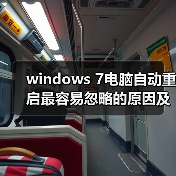 windows 7电脑自动重启最容易忽略的原因及解决方法(图2) windows 7电脑自动重启最容易忽略的原因及解决方法(图2)