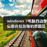 windows 7电脑自动重启最容易忽略的原因及解决方法(图3) windows 7电脑自动重启最容易忽略的原因及解决方法(图3)
