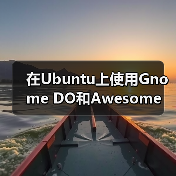 在Ubuntu上使用Gnome DO和Awesome(图1) 在Ubuntu上使用Gnome DO和Awesome(图1)