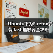 Ubuntu下为Firefox安装flash播放器全攻略(图4) Ubuntu下为Firefox安装flash播放器全攻略(图4)