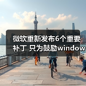 微软重新发布6个重要补丁 只为鼓励windows 7用户升级Win10(图2) 微软重新发布6个重要补丁 只为鼓励windows 7用户升级Win10(图2)