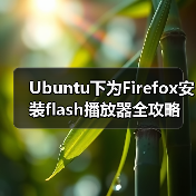 Ubuntu下为Firefox安装flash播放器全攻略(图2) Ubuntu下为Firefox安装flash播放器全攻略(图2)