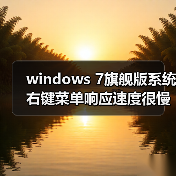 windows 7旗舰版系统右键菜单响应速度很慢会延迟一段时间(图3)