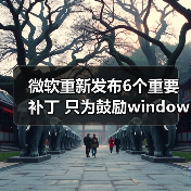 微软重新发布6个重要补丁 只为鼓励windows 7用户升级Win10(图4) 微软重新发布6个重要补丁 只为鼓励windows 7用户升级Win10(图4)