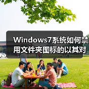 Windows7系统如何禁用文件夹图标的以其对应的缩略图显示(图2) Windows7系统如何禁用文件夹图标的以其对应的缩略图显示(图2)