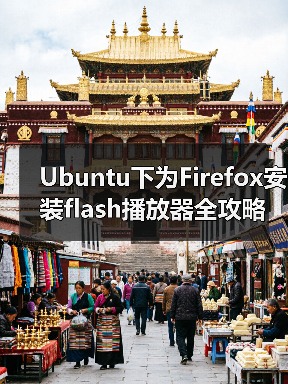 Ubuntu下为Firefox安装flash播放器全攻略(图3) Ubuntu下为Firefox安装flash播放器全攻略(图3)
