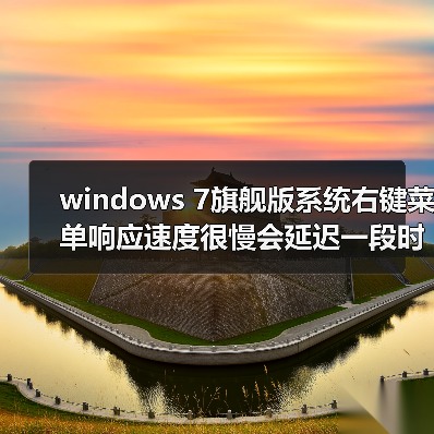 windows 7旗舰版系统右键菜单响应速度很慢会延迟一段时间(图1)