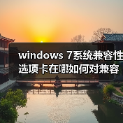 windows 7系统兼容性选项卡在哪如何对兼容性进行设置(图3) windows 7系统兼容性选项卡在哪如何对兼容性进行设置(图3)