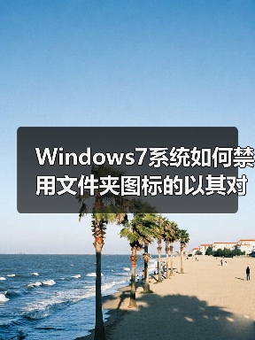 Windows7系统如何禁用文件夹图标的以其对应的缩略图显示(图1) Windows7系统如何禁用文件夹图标的以其对应的缩略图显示(图1)