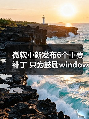 微软重新发布6个重要补丁 只为鼓励windows 7用户升级Win10(图1) 微软重新发布6个重要补丁 只为鼓励windows 7用户升级Win10(图1)