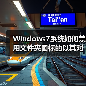 Windows7系统如何禁用文件夹图标的以其对应的缩略图显示(图3) Windows7系统如何禁用文件夹图标的以其对应的缩略图显示(图3)