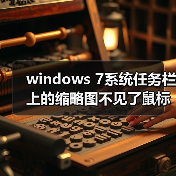 windows 7系统任务栏上的缩略图不见了鼠标移上无显示效果(图1) windows 7系统任务栏上的缩略图不见了鼠标移上无显示效果(图1)