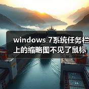 windows 7系统任务栏上的缩略图不见了鼠标移上无显示效果(图3) windows 7系统任务栏上的缩略图不见了鼠标移上无显示效果(图3)