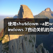 使用shutdown –a把windows 7自动关机的命令取消(图1) 使用shutdown –a把windows 7自动关机的命令取消(图1)