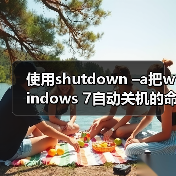 使用shutdown –a把windows 7自动关机的命令取消(图2) 使用shutdown –a把windows 7自动关机的命令取消(图2)