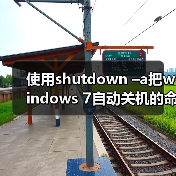 使用shutdown –a把windows 7自动关机的命令取消(图3) 使用shutdown –a把windows 7自动关机的命令取消(图3)