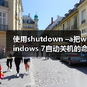使用shutdown –a把windows 7自动关机的命令取消(图4) 使用shutdown –a把windows 7自动关机的命令取消(图4)