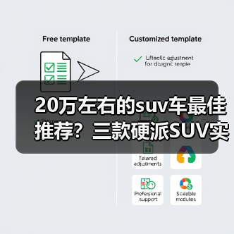 20万左右的suv车最佳推荐?三款硬派SUV实力优选(图2) 20万左右的suv车最佳推荐?三款硬派SUV实力优选(图2)