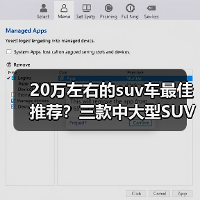 20万左右的suv车最佳推荐?三款中大型SUV舒适家用(图1) 20万左右的suv车最佳推荐?三款中大型SUV舒适家用(图1)