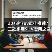 20万的suv最佳推荐?三款家用SUV实用之选(图4) 20万的suv最佳推荐?三款家用SUV实用之选(图4)