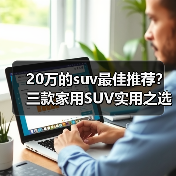 20万的suv最佳推荐?三款家用SUV实用之选(图1) 20万的suv最佳推荐?三款家用SUV实用之选(图1)