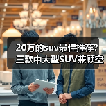20万的suv最佳推荐？三款中大型SUV兼顾空间与性能(图1)