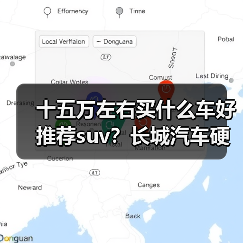 十五万左右买什么车好推荐suv?长城汽车硬派SUV优选(图1) 十五万左右买什么车好推荐suv?长城汽车硬派SUV优选(图1)