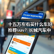 十五万左右买什么车好推荐suv？长城汽车中大型SUV推荐(图1)