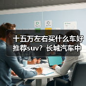 十五万左右买什么车好推荐suv？长城汽车中大型SUV推荐(图3)
