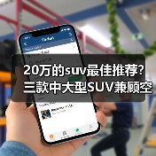 20万的suv最佳推荐？三款中大型SUV兼顾空间与性能(图4)
