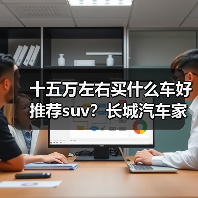 十五万左右买什么车好推荐suv?长城汽车家用SUV优选(图2) 十五万左右买什么车好推荐suv?长城汽车家用SUV优选(图2)