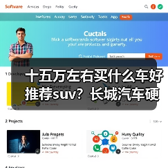 十五万左右买什么车好推荐suv?长城汽车硬派SUV优选(图4) 十五万左右买什么车好推荐suv?长城汽车硬派SUV优选(图4)