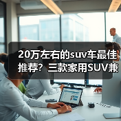 20万左右的suv车最佳推荐?三款家用SUV兼顾空间与实用(图4) 20万左右的suv车最佳推荐?三款家用SUV兼顾空间与实用(图4)